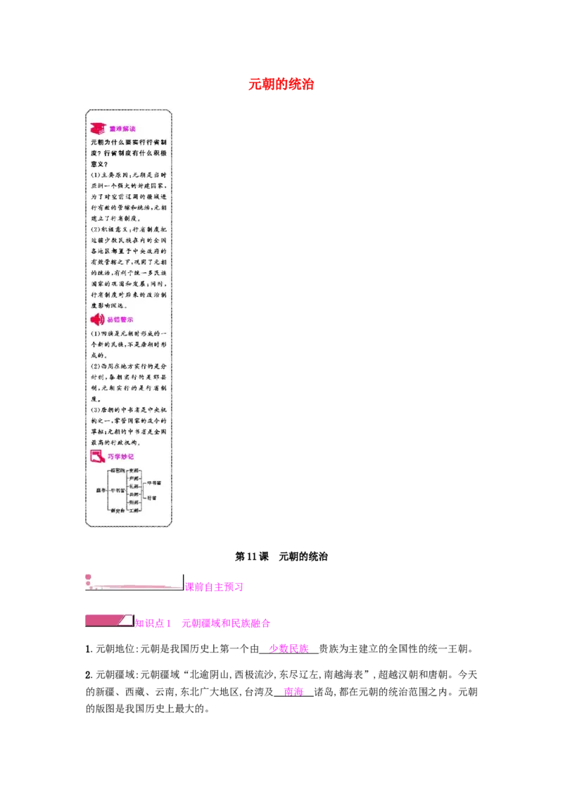 七年级历史下册第二单元辽宋夏金元时期民族关系发展和社会变化第11课元朝的统治课时作业新人教版20190220276_初中全科电子版试卷练习试题_历史_历史人教版7下试卷_同步练习（第二套）