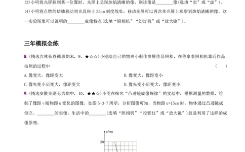5.3凸透镜成像的规律－八年级物理上册新视角培优集训（人教版）_初中全科电子版试卷练习试题_物理_8年级上册物理试题_人教版物理八年级上课时练习（104份）_课时练习第3套26