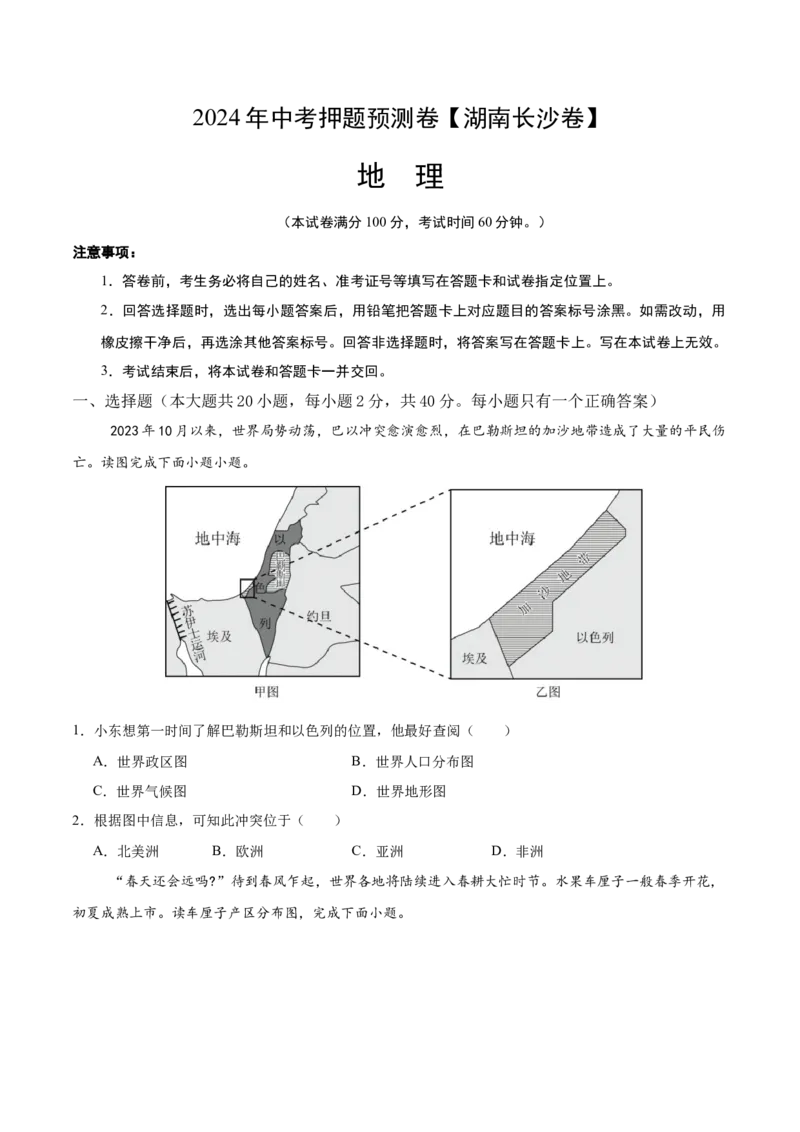 2024年中考押题预测卷（湖南长沙卷）-地理（考试版）A4_初中全科电子版试卷练习试题_地理_2024中考模拟题地理(1)_押题预测