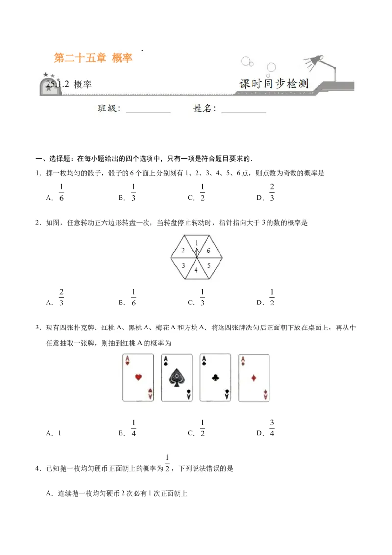 25.1.2概率-九年级数学人教版（上）（原卷版）_初中全科电子版试卷练习试题_数学_9上初中人教版数学练习、试卷_人教数学九年级上课时练习（58份）