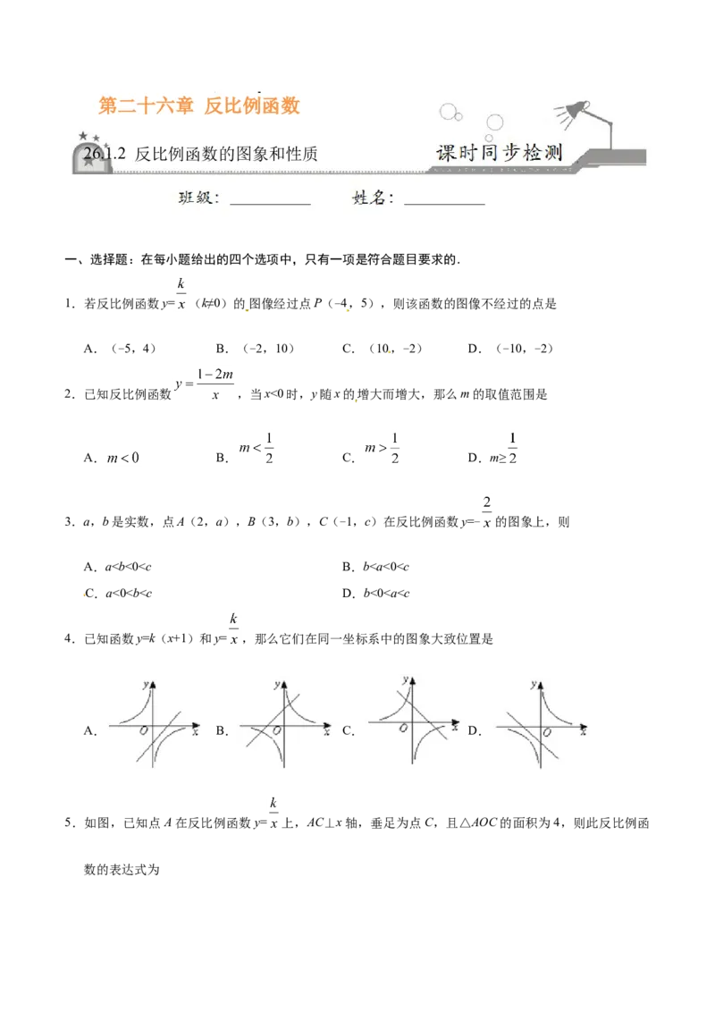 26.1.2反比例函数的图象和性质-九年级数学人教版（上）（原卷版）_初中全科电子版试卷练习试题_数学_9下初中人教版数学练习、试卷_人教数学九年级下课时练习（74份）