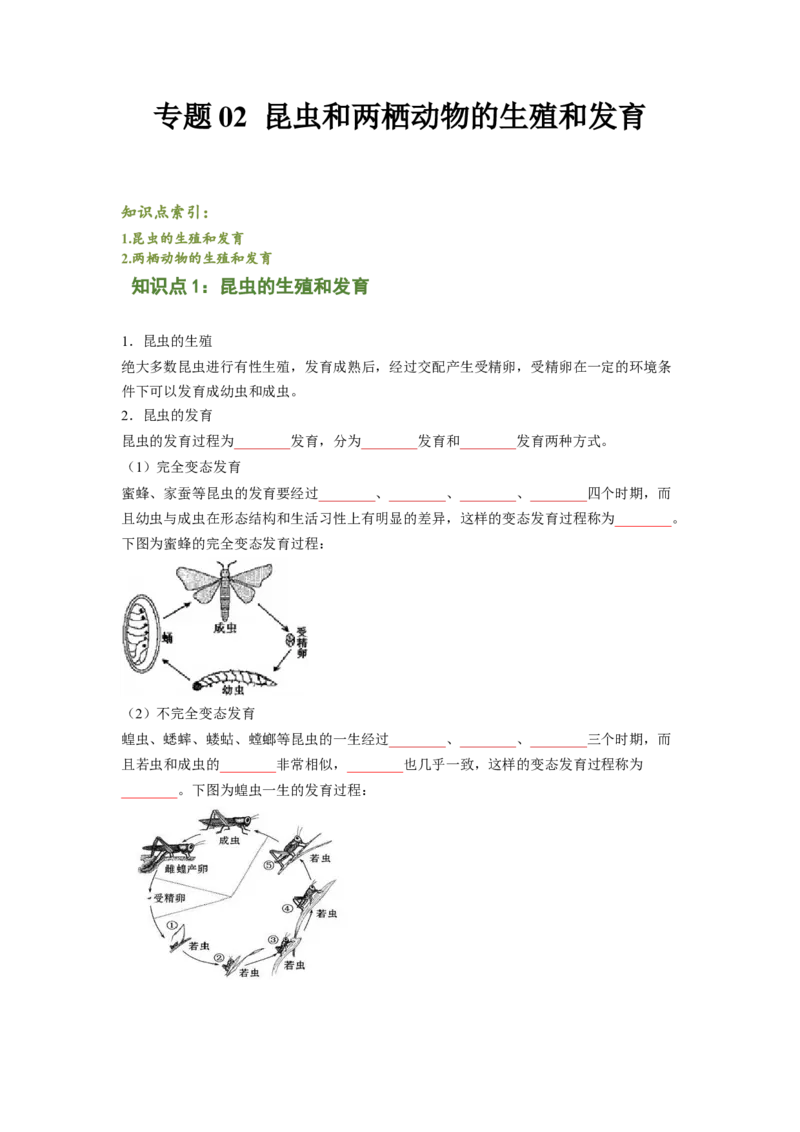 专题02昆虫和两栖动物的发育（原卷版）-2021-2022学年八年级上学期期末复习之重难点突破（人教版）_初中全科电子版试卷练习试题_生物_生物8上练习