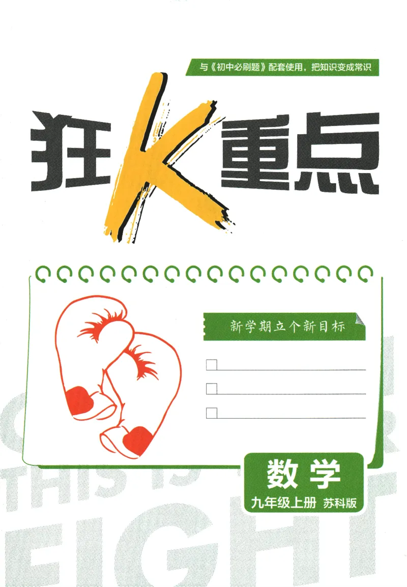 2025版《初中必刷题》数学SK9上-狂K重点_初中全科电子版试卷练习试题_25初中必刷题_2025版《初中必刷题》数学SK9上