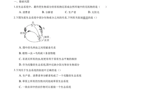 专题1.2.2生物与环境组成生态系统（原卷版）_初中全科电子版试卷练习试题_生物_生物人教版7上练习&mdash;24新版已更新_人教生物7年级上课时练习39份