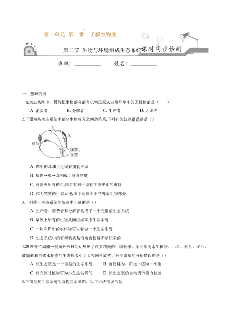 专题1.2.2生物与环境组成生态系统（原卷版）_初中全科电子版试卷练习试题_生物_生物人教版7上练习&mdash;24新版已更新_人教生物7年级上课时练习39份
