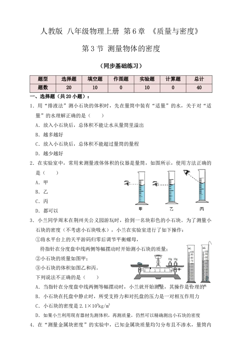 6.3测量物体的密度（同步练习）（原卷版）_初中全科电子版试卷练习试题_物理_8年级上册物理试题_人教版物理八年级上课时练习（104份）_课时练习第1套53