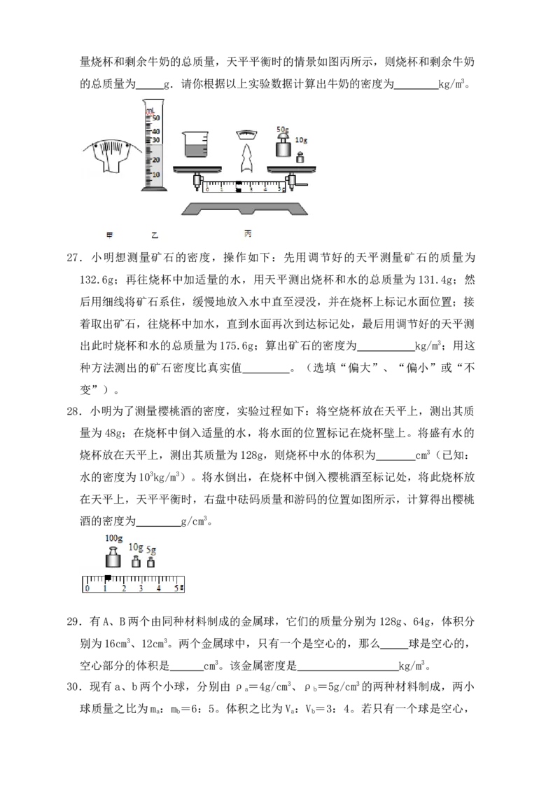 6.3测量物体的密度（同步练习）（原卷版）_初中全科电子版试卷练习试题_物理_8年级上册物理试题_人教版物理八年级上课时练习（104份）_课时练习第1套53