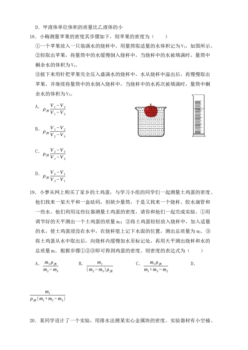 6.3测量物体的密度（同步练习）（原卷版）_初中全科电子版试卷练习试题_物理_8年级上册物理试题_人教版物理八年级上课时练习（104份）_课时练习第1套53