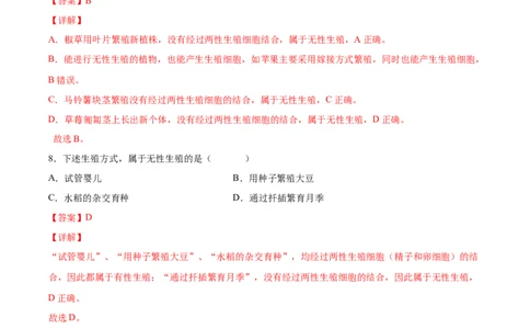 7.1.1植物的生殖（练习）-（人教版）（解析版）_初中全科电子版试卷练习试题_生物_生物8下练习_人教生物8年级下课时练习51份