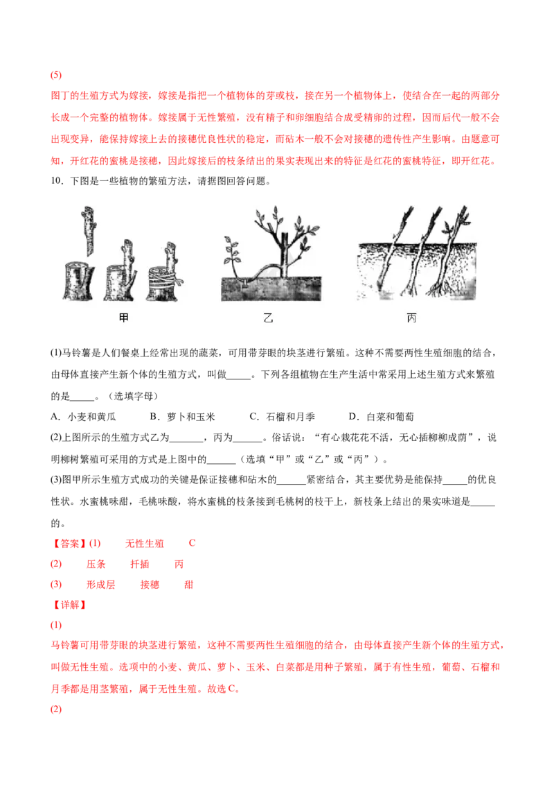 7.1.1植物的生殖（练习）-（人教版）（解析版）_初中全科电子版试卷练习试题_生物_生物8下练习_人教生物8年级下课时练习51份