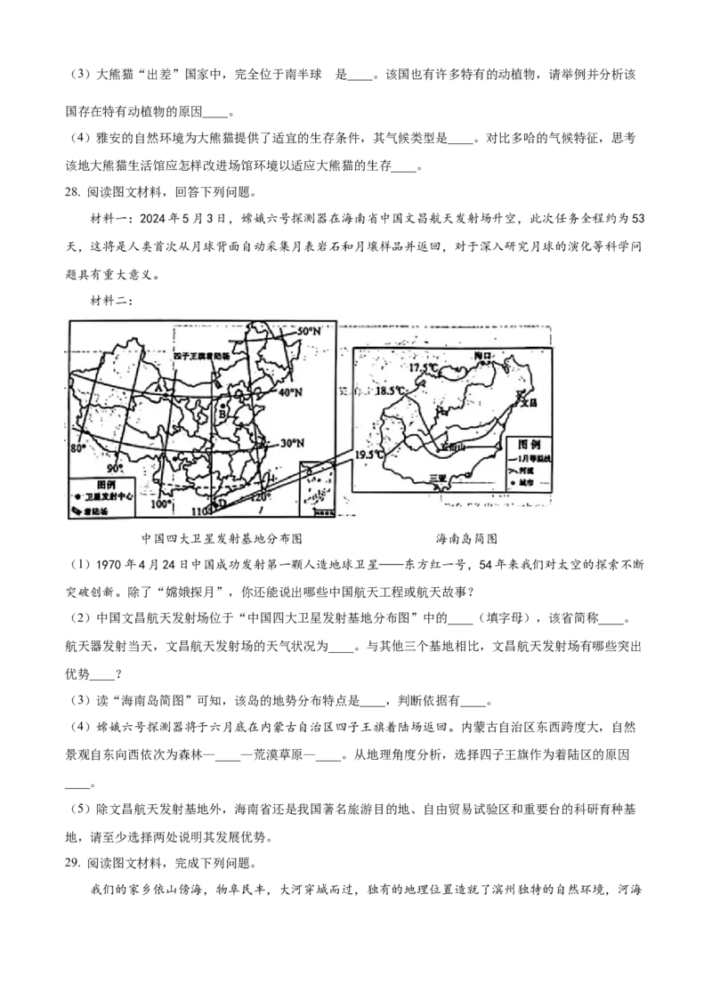 2024年山东省滨州市中考地理真题（原卷版）(1)_山东历年中考真题_山东省历年中考真题2013~2024_初中地理历年真题（2013-2024）