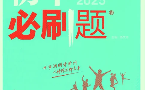 2025版《初中必刷题》语文RJ9上_初中全科电子版试卷练习试题_25初中必刷题_2025版《初中必刷题》语文RJ9上