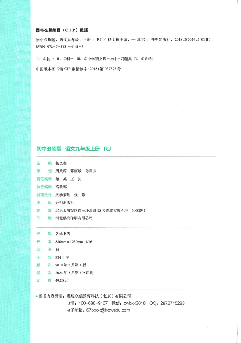 2025版《初中必刷题》语文RJ9上_初中全科电子版试卷练习试题_25初中必刷题_2025版《初中必刷题》语文RJ9上