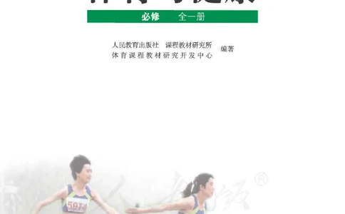 人教版体育与健康高中全一册电子课本_高中电子课本_10.体育与健康