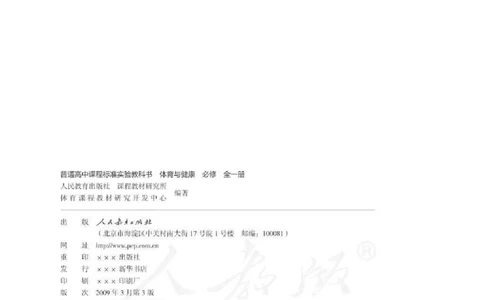 人教版体育与健康高中全一册电子课本_高中电子课本_10.体育与健康