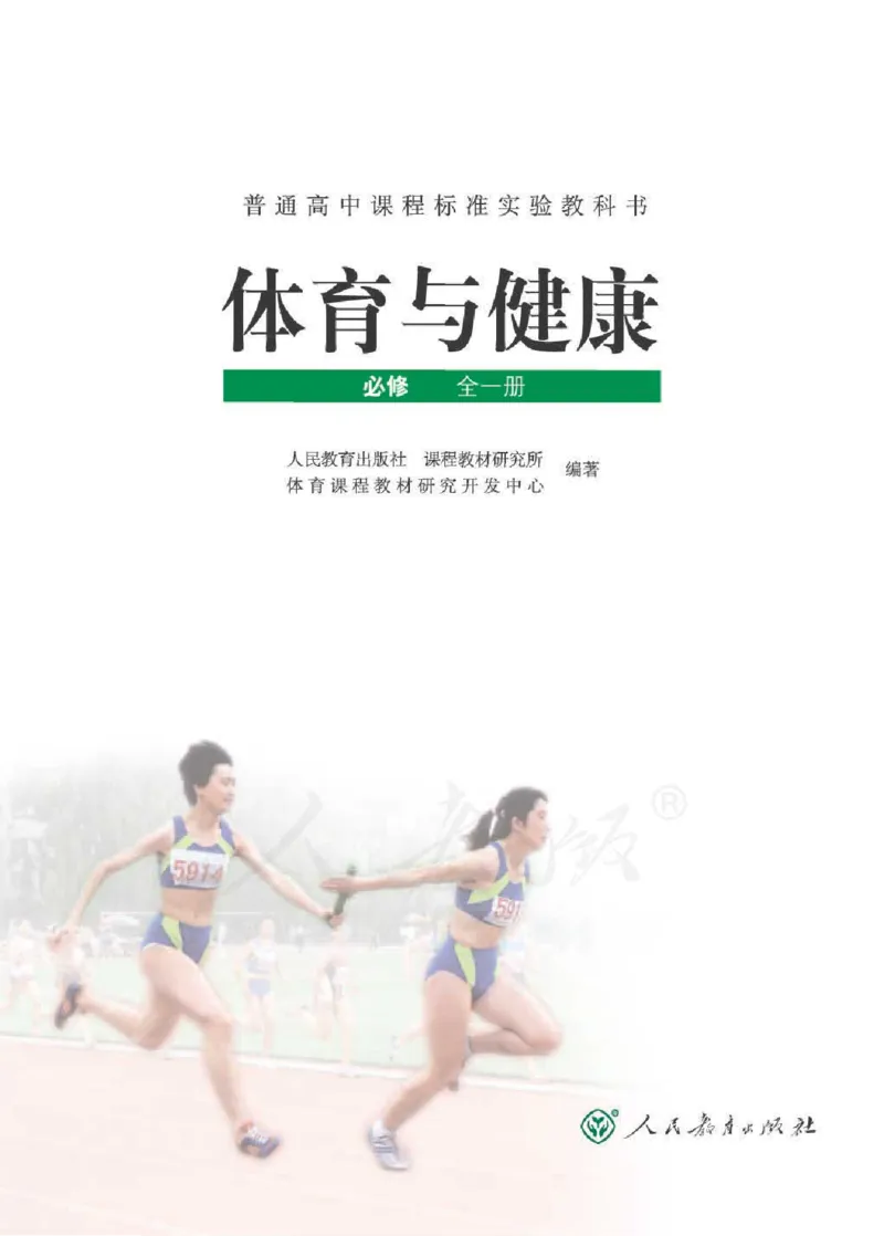 人教版体育与健康高中全一册电子课本_高中电子课本_10.体育与健康