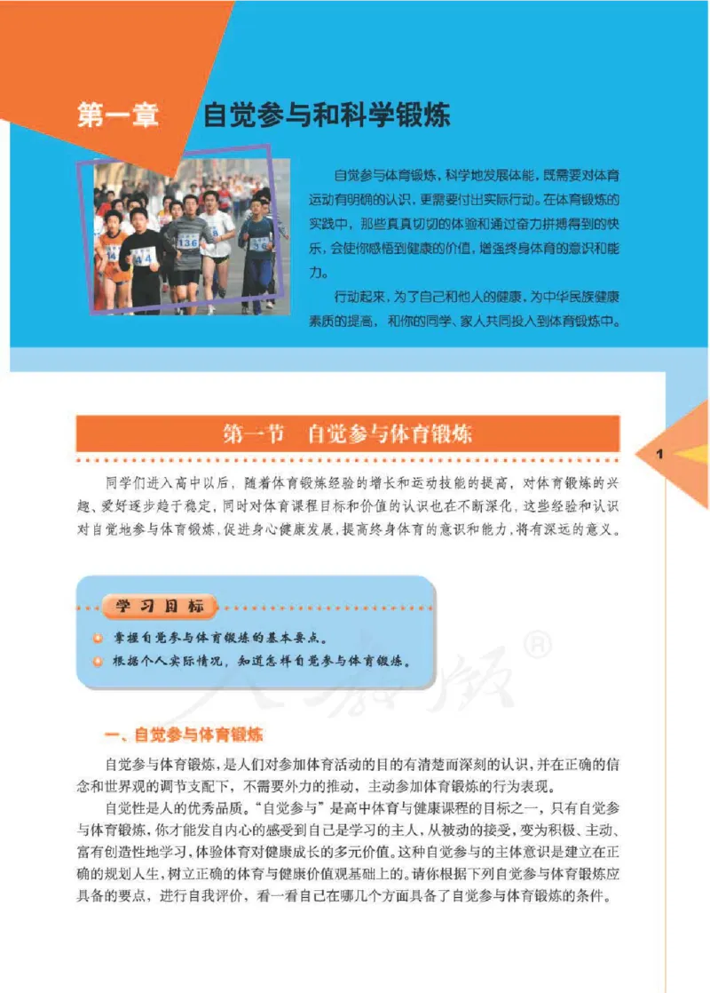 人教版体育与健康高中全一册电子课本_高中电子课本_10.体育与健康