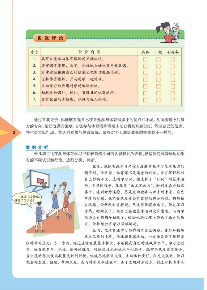 人教版体育与健康高中全一册电子课本_高中电子课本_10.体育与健康