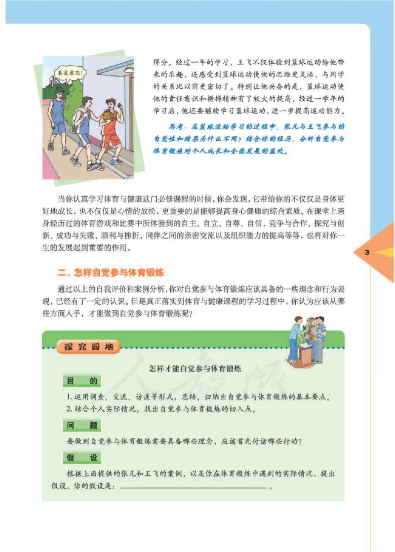 人教版体育与健康高中全一册电子课本_高中电子课本_10.体育与健康