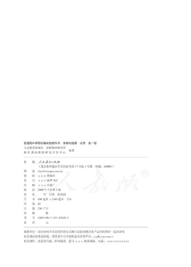 人教版体育与健康高中全一册电子课本_高中电子课本_10.体育与健康