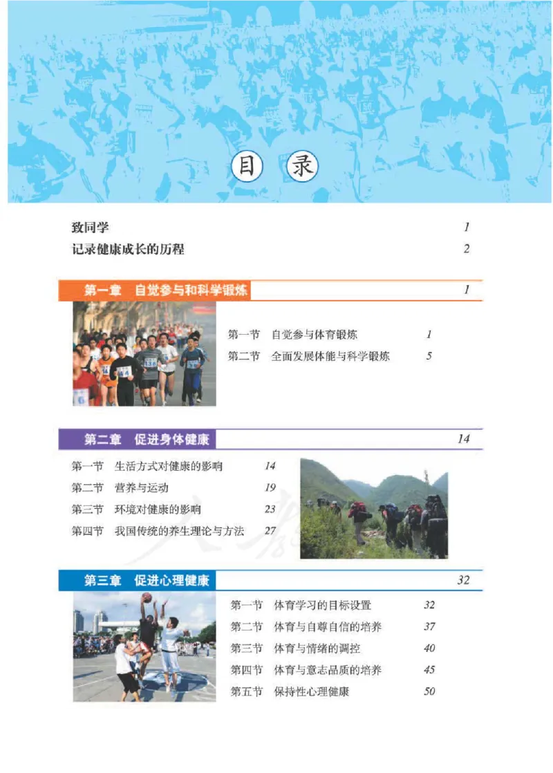 人教版体育与健康高中全一册电子课本_高中电子课本_10.体育与健康