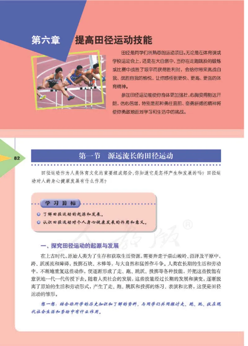 人教版体育与健康高中全一册电子课本_高中电子课本_10.体育与健康