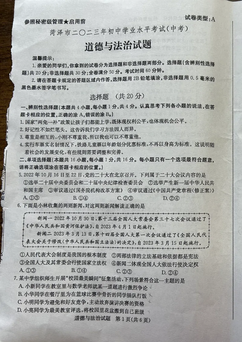 2023山东菏泽中考道德与法治试卷(图片版)_山东历年中考真题_山东省历年中考真题2013~2024_初中道法历年真题（2013-2024）