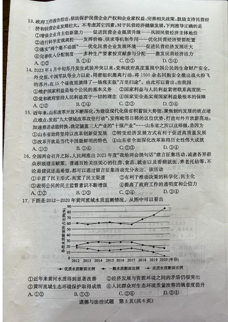 2023山东菏泽中考道德与法治试卷(图片版)_山东历年中考真题_山东省历年中考真题2013~2024_初中道法历年真题（2013-2024）