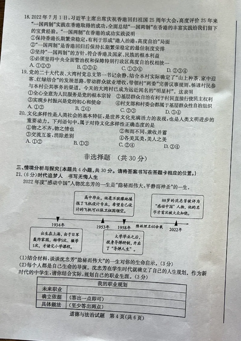 2023山东菏泽中考道德与法治试卷(图片版)_山东历年中考真题_山东省历年中考真题2013~2024_初中道法历年真题（2013-2024）