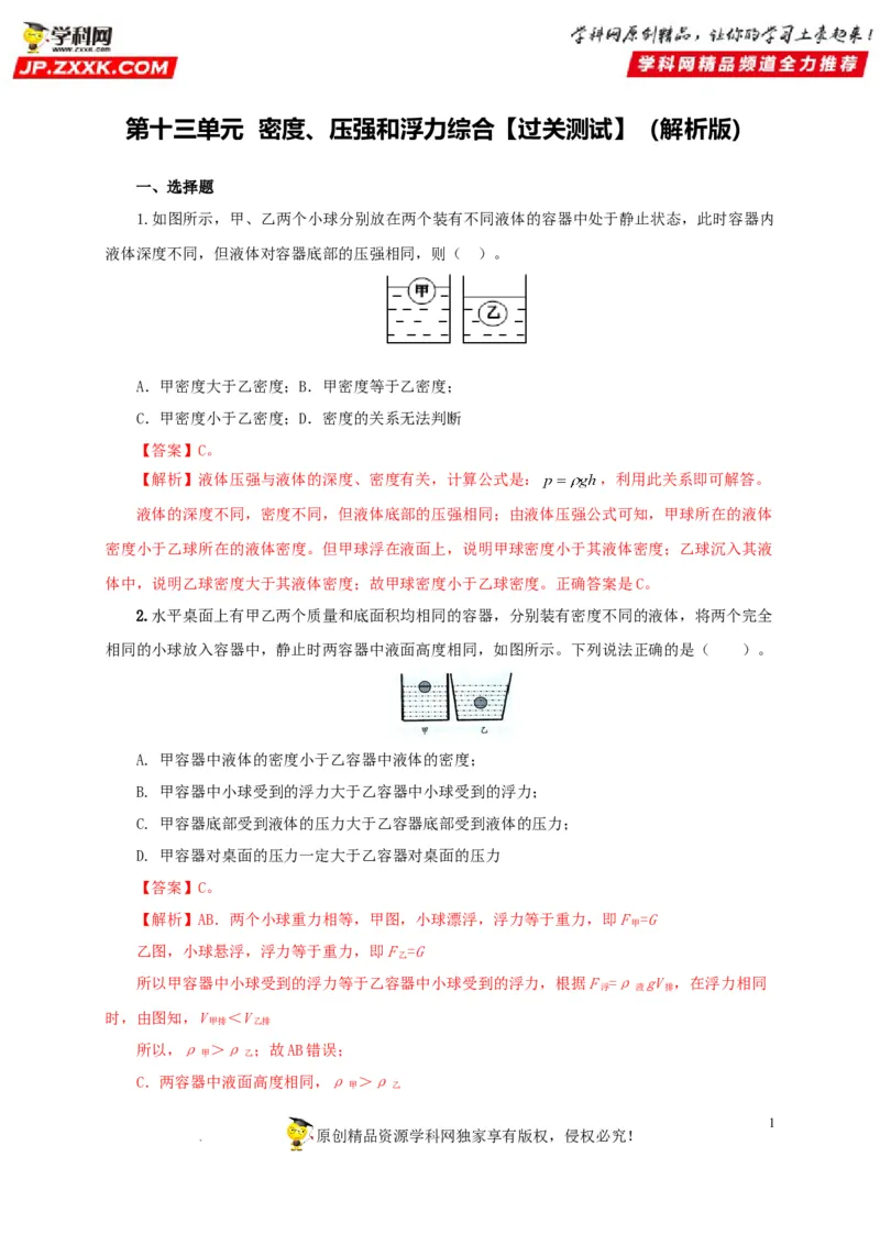 第十三单元密度、压强和浮力综合过关测试（解析版）_8、物理总复习_8.中考物理总复习_2022年中考复习资料