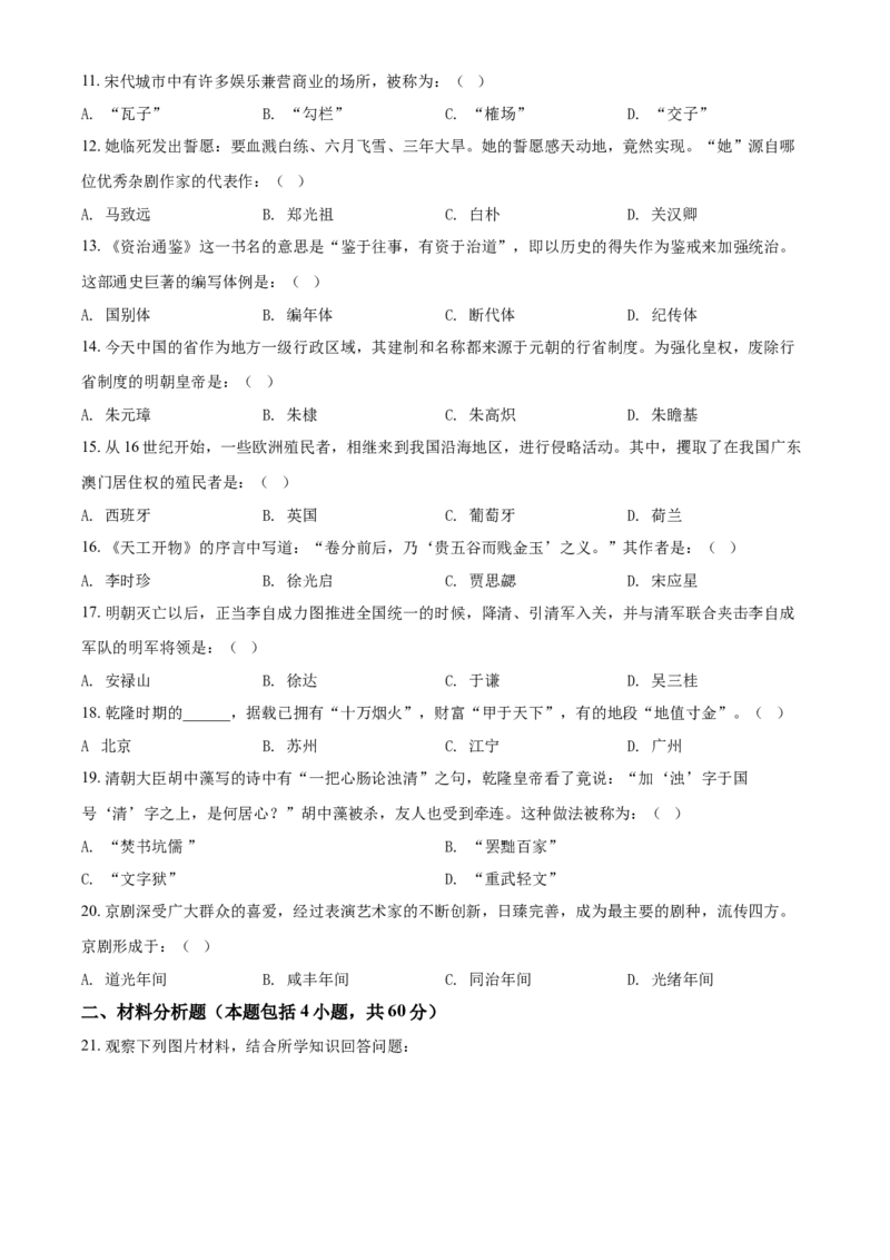 5.七年级下学期期末历史试题（原卷版）_初中全科电子版试卷练习试题_历史_历史人教版7下试卷_部编人教版历史7年级下期末试卷10份