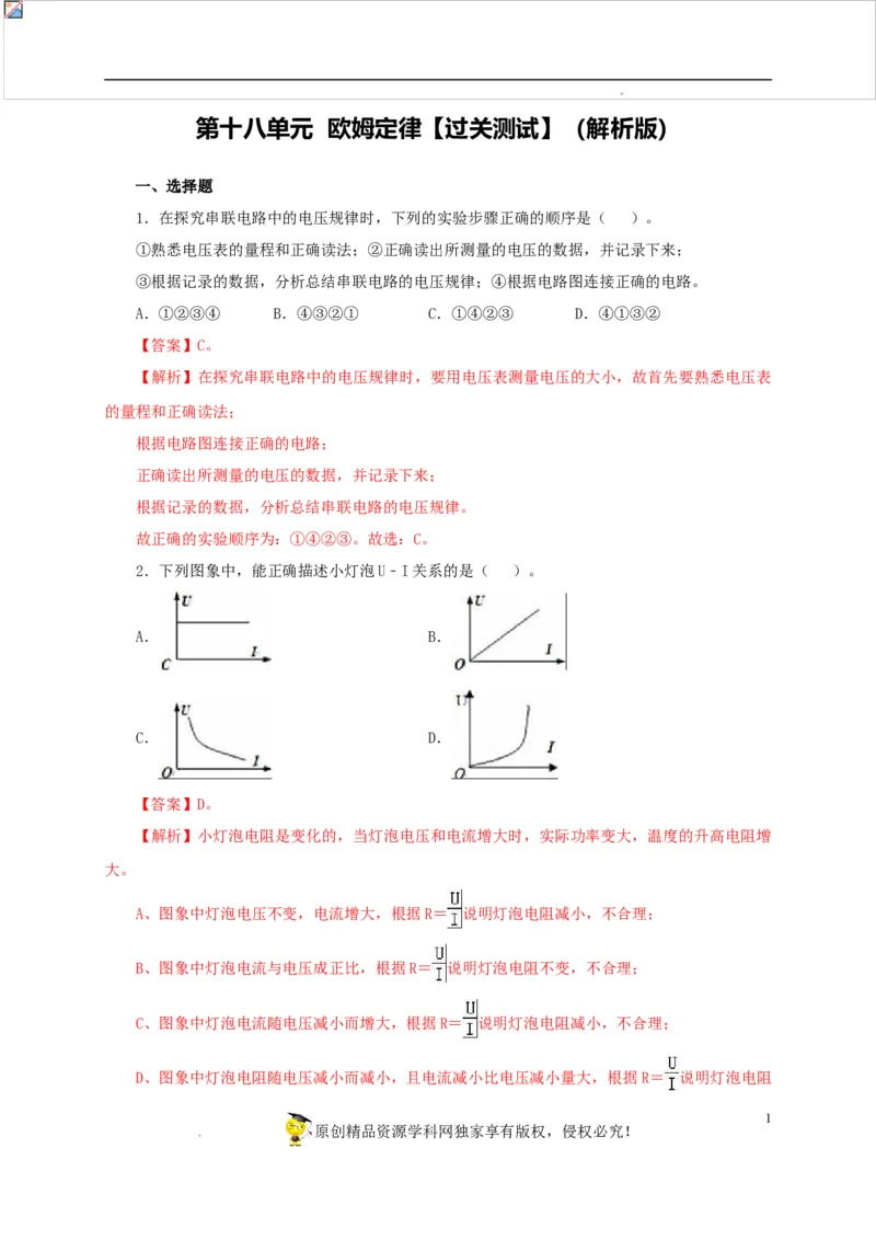 第十八单元欧姆定律过关测试-2022年中考一轮物理单元复习过过过（全国通用）（解析版）_8、物理总复习_8.中考物理总复习_2022年中考复习资料