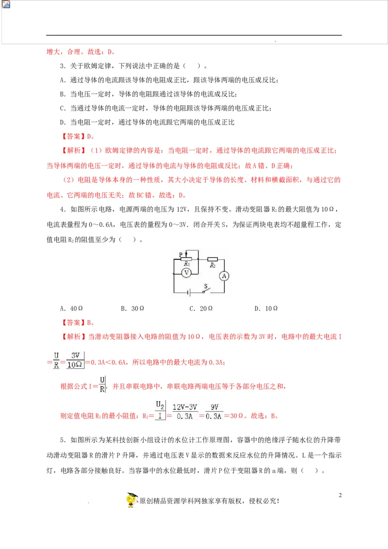 第十八单元欧姆定律过关测试-2022年中考一轮物理单元复习过过过（全国通用）（解析版）_8、物理总复习_8.中考物理总复习_2022年中考复习资料