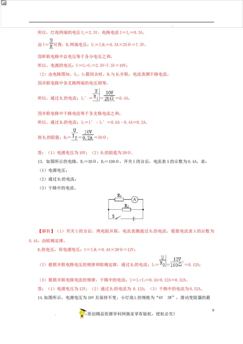 第十八单元欧姆定律过关测试-2022年中考一轮物理单元复习过过过（全国通用）（解析版）_8、物理总复习_8.中考物理总复习_2022年中考复习资料