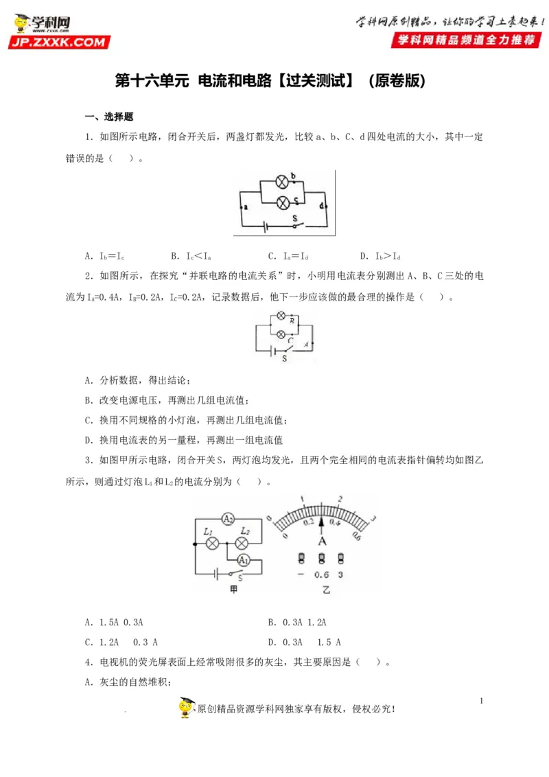 第十六单元电流和电路过关测试（原卷版）_8、物理总复习_8.中考物理总复习_2022年中考复习资料_2022年中考一轮物理单元复习过过过（全国通用）学科网名师堂267298375