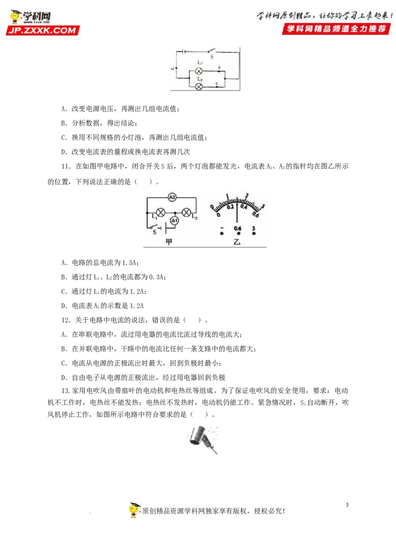 第十六单元电流和电路过关测试（原卷版）_8、物理总复习_8.中考物理总复习_2022年中考复习资料_2022年中考一轮物理单元复习过过过（全国通用）学科网名师堂267298375