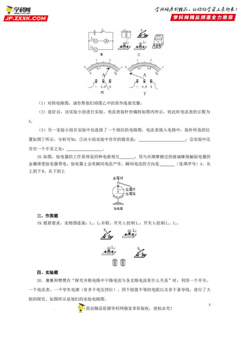 第十六单元电流和电路过关测试（原卷版）_8、物理总复习_8.中考物理总复习_2022年中考复习资料_2022年中考一轮物理单元复习过过过（全国通用）学科网名师堂267298375