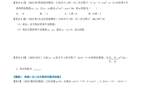 专题21.4一元二次方程根与系数的关系八大题型（人教版）（原卷版）_初中全科电子版试卷练习试题_数学_9上初中人教版数学练习、试卷_人教数学九年级上专项练习（028份）