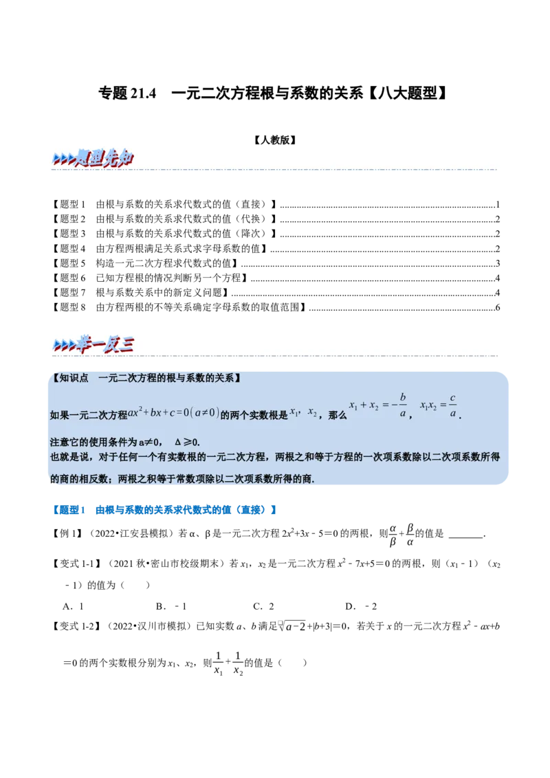 专题21.4一元二次方程根与系数的关系八大题型（人教版）（原卷版）_初中全科电子版试卷练习试题_数学_9上初中人教版数学练习、试卷_人教数学九年级上专项练习（028份）