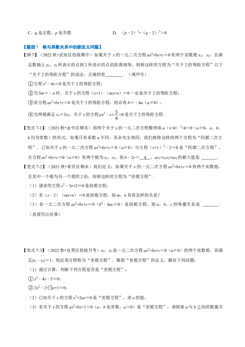 专题21.4一元二次方程根与系数的关系八大题型（人教版）（原卷版）_初中全科电子版试卷练习试题_数学_9上初中人教版数学练习、试卷_人教数学九年级上专项练习（028份）