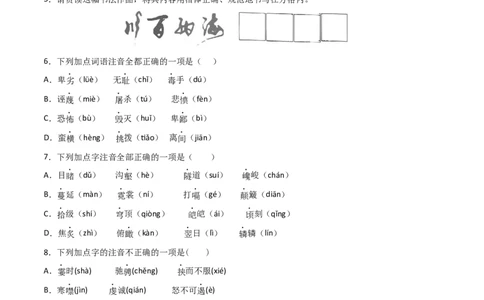 专题01字音字形（原卷版）_初中全科电子版试卷练习试题_语文_8下初中人教部编版语文练习、试卷_部编语文八年级下专项练习（015份）_第1套