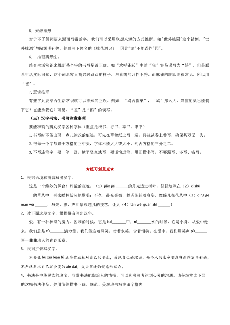 专题01字音字形（原卷版）_初中全科电子版试卷练习试题_语文_8下初中人教部编版语文练习、试卷_部编语文八年级下专项练习（015份）_第1套