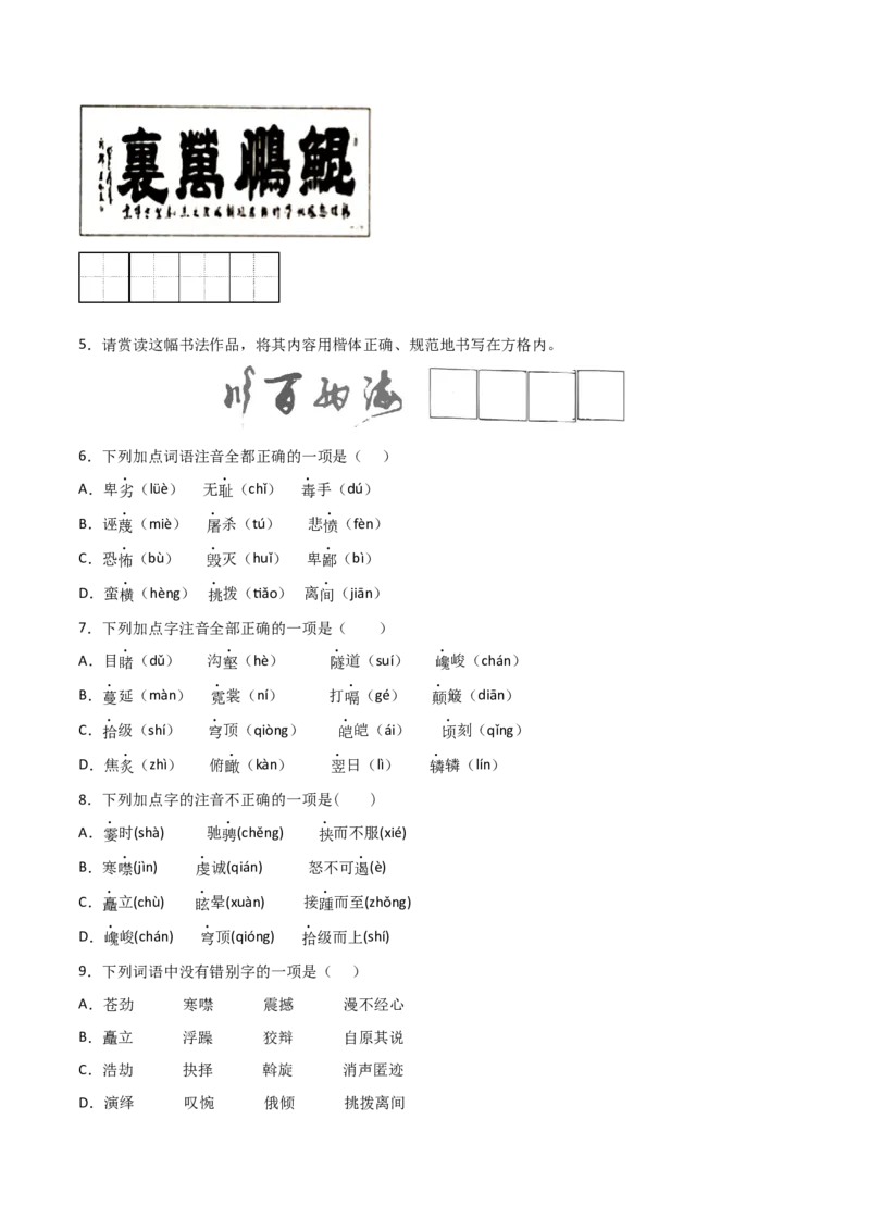 专题01字音字形（原卷版）_初中全科电子版试卷练习试题_语文_8下初中人教部编版语文练习、试卷_部编语文八年级下专项练习（015份）_第1套