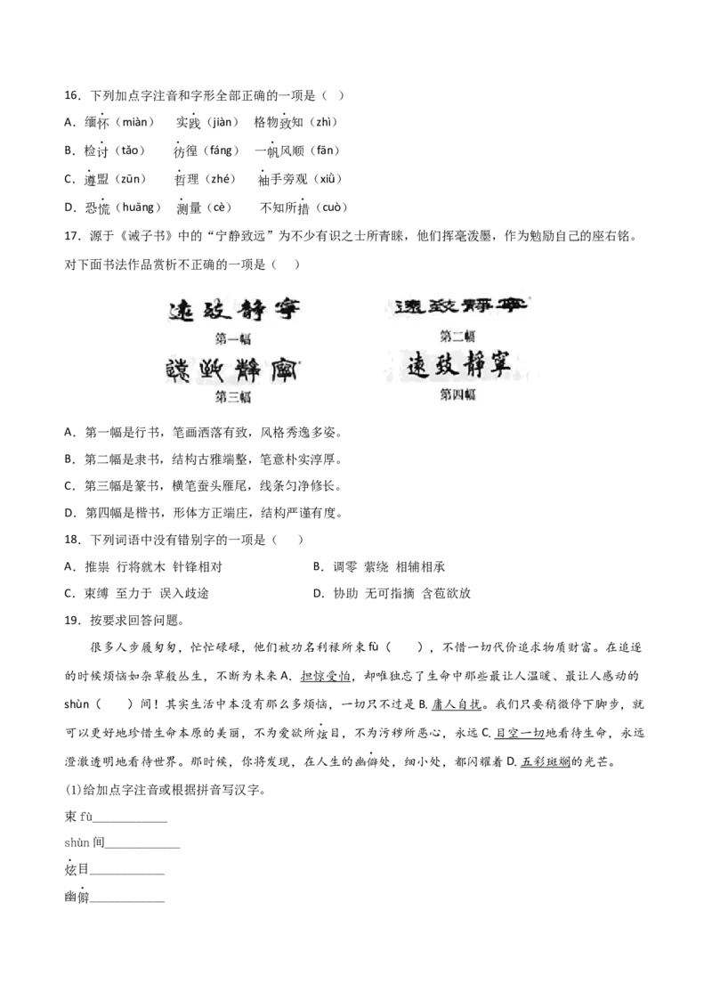 专题01字音字形（原卷版）_初中全科电子版试卷练习试题_语文_8下初中人教部编版语文练习、试卷_部编语文八年级下专项练习（015份）_第1套