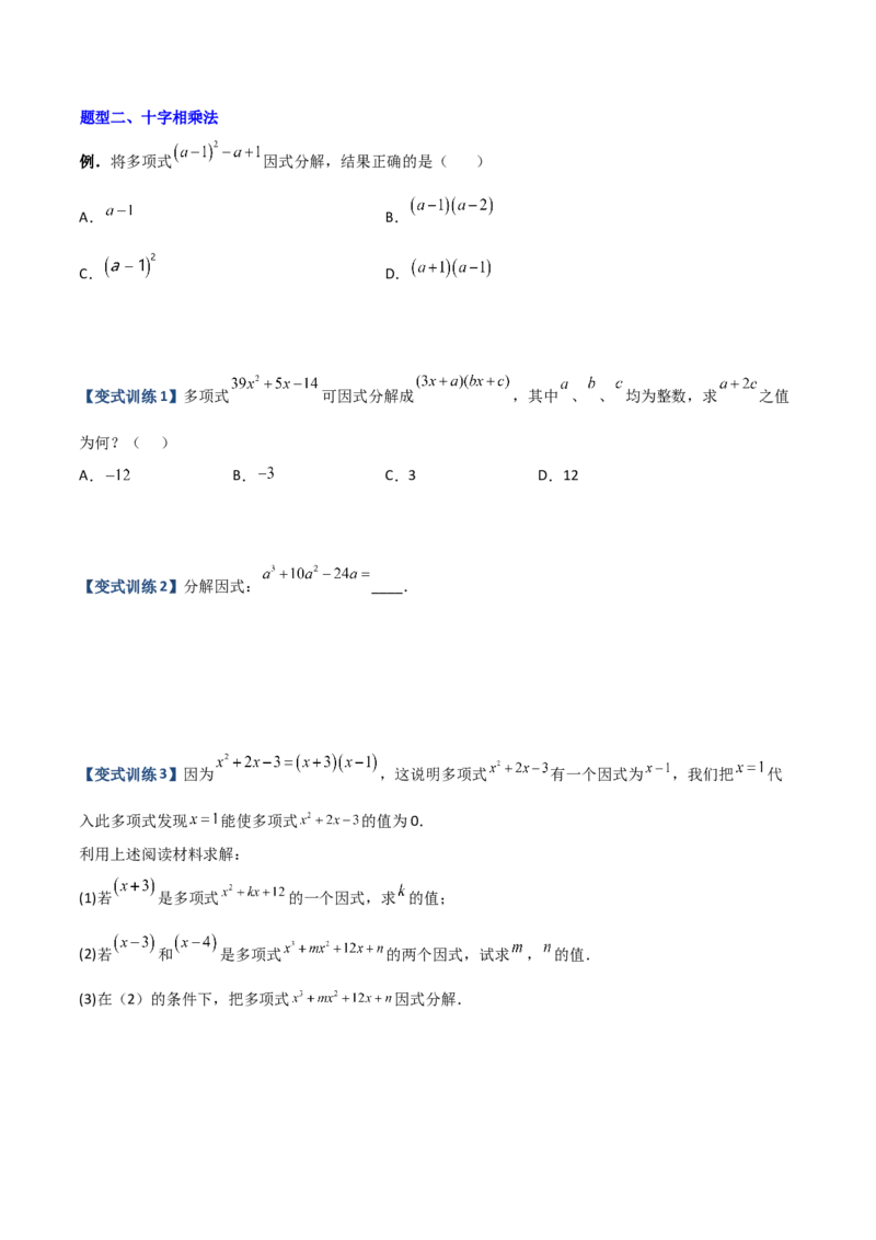 专题07因式分解的六种方法大全（原卷版）（人教版）_初中全科电子版试卷练习试题_数学_8上初中人教版数学练习、试卷_人教数学八年级上专项练习（031份）_专题（第1套）09份