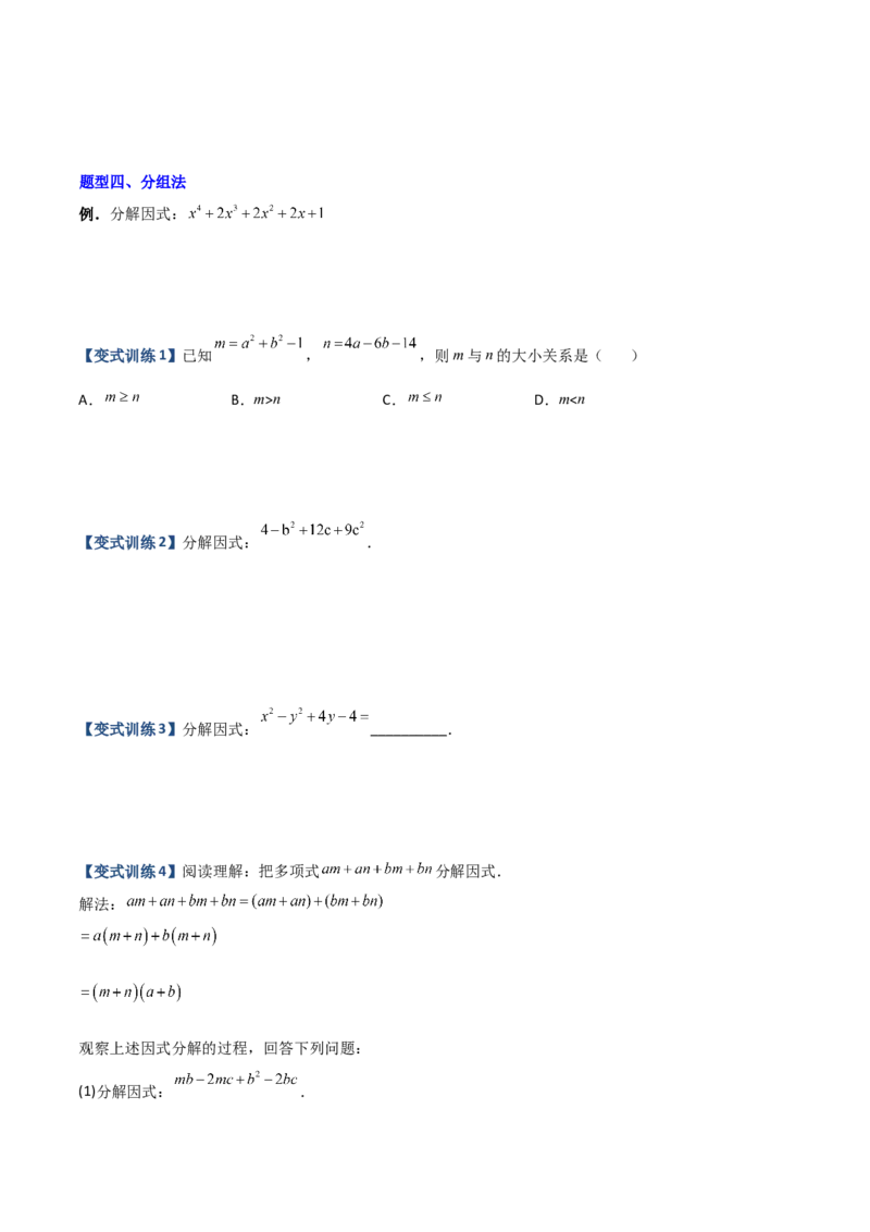 专题07因式分解的六种方法大全（原卷版）（人教版）_初中全科电子版试卷练习试题_数学_8上初中人教版数学练习、试卷_人教数学八年级上专项练习（031份）_专题（第1套）09份