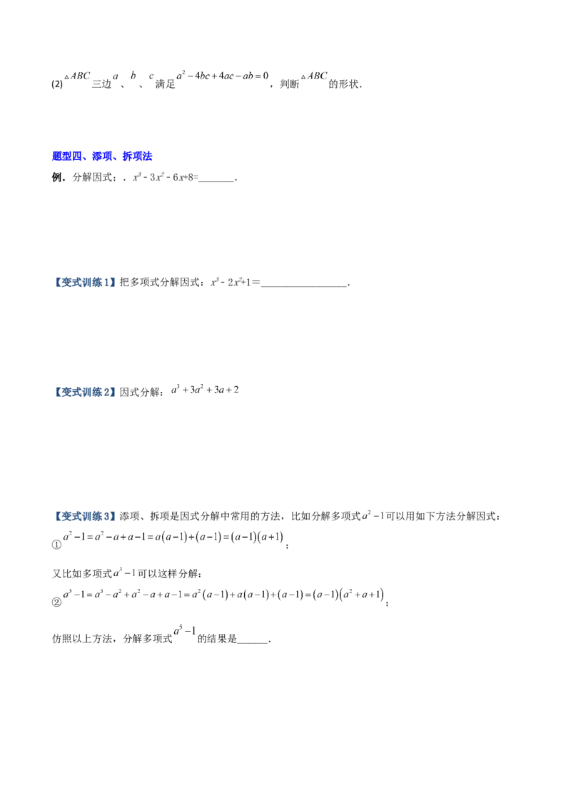 专题07因式分解的六种方法大全（原卷版）（人教版）_初中全科电子版试卷练习试题_数学_8上初中人教版数学练习、试卷_人教数学八年级上专项练习（031份）_专题（第1套）09份