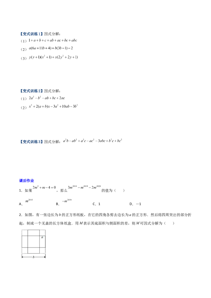 专题07因式分解的六种方法大全（原卷版）（人教版）_初中全科电子版试卷练习试题_数学_8上初中人教版数学练习、试卷_人教数学八年级上专项练习（031份）_专题（第1套）09份