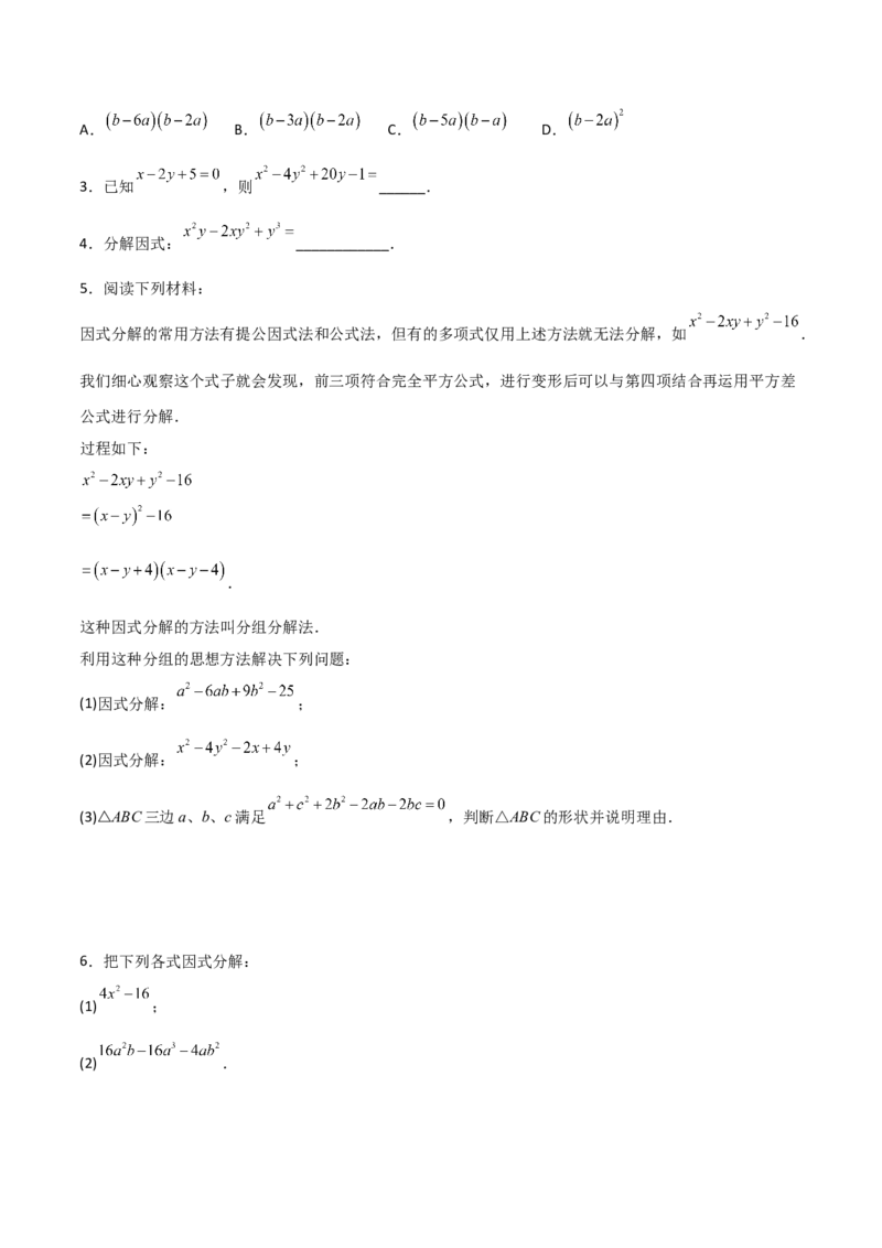 专题07因式分解的六种方法大全（原卷版）（人教版）_初中全科电子版试卷练习试题_数学_8上初中人教版数学练习、试卷_人教数学八年级上专项练习（031份）_专题（第1套）09份