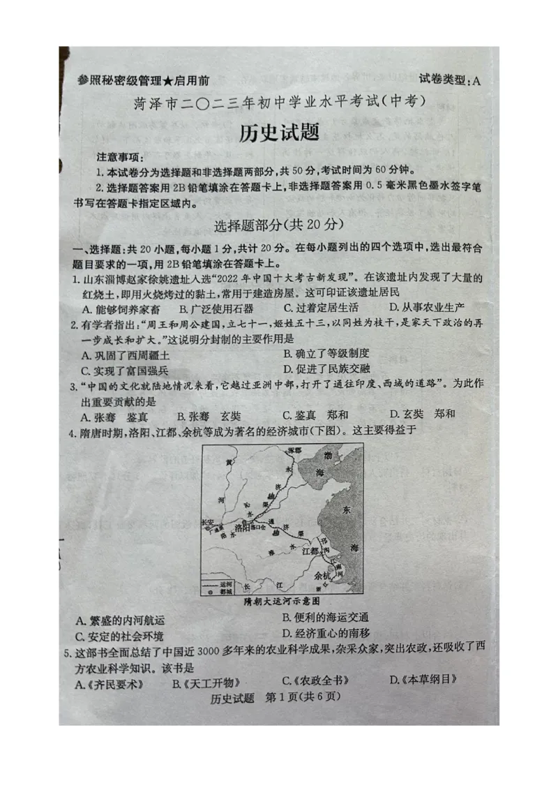 2023山东菏泽中考历史试卷(图片版)_山东历年中考真题_山东省历年中考真题2013~2024_初中历史历年真题（2013-2024）